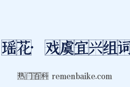 瑶花·戏虞宜兴组词是什么意思的图片